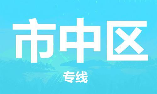 苏州到市中区物流公司-苏州至市中区专线-提供全方位的物流解决方案