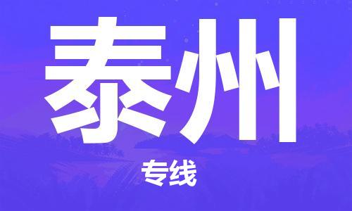 余姚市到泰州物流专线-余姚市物流到泰州（市/县-均可送达）