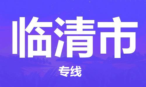 余姚市到临清市物流专线-余姚市物流到临清市（市/县-均可送达）