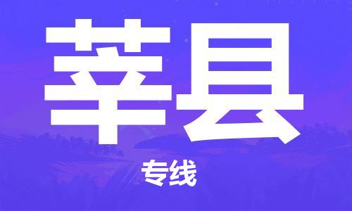 江北区到莘县物流公司-江北区至莘县专线(市县镇-均可) 江北区到莘县物流公司-江北区至莘县专线(市县镇-均可)