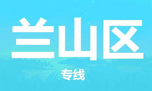 海曙区到岚山区物流专线-海曙区到岚山区货运热门专线