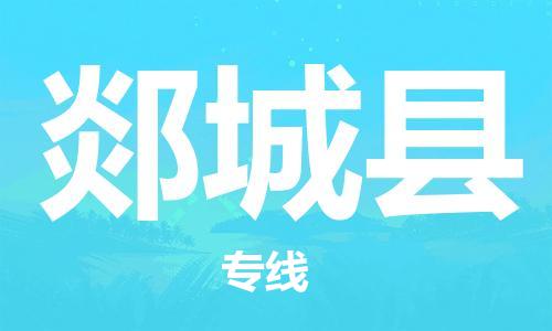 余姚市到郯城县物流专线-余姚市物流到郯城县（市/县-均可送达）