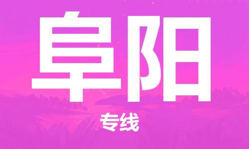 钟楼区到阜阳物流公司-钟楼区至阜阳专线-高安全性代理