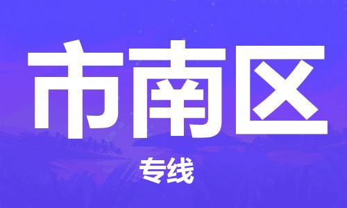 苏州到市南区物流公司-苏州至市南区专线-提供全方位的物流解决方案