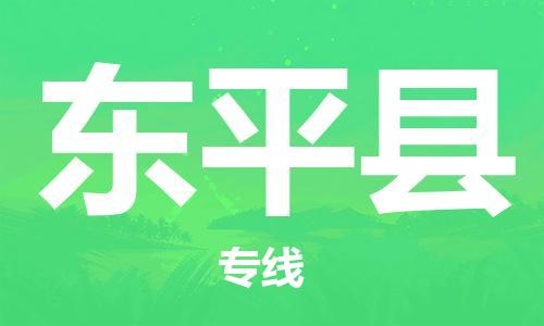 江北区到东平县物流公司-江北区至东平县专线（市县镇-均可）