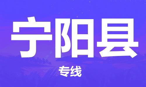 江北区到宁阳县物流公司-江北区至宁阳县专线（市县镇-均可）