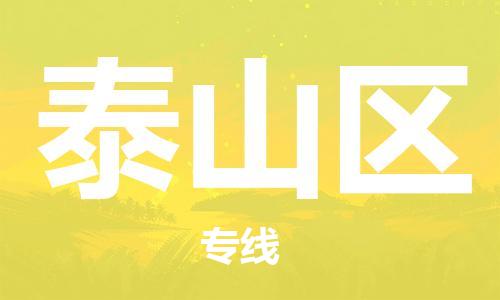 虎丘区到泰山区物流公司-虎丘区至泰山区专线专业服务商，让您放心交货