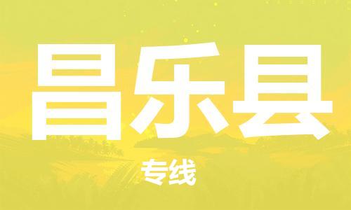 镇海区到昌乐县物流-镇海区到昌乐县专线-合理运输 镇海区到昌乐县物流-镇海区到昌乐县专线-合理运输