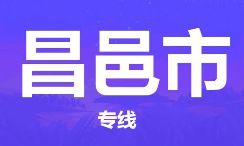 余姚市到昌邑市物流专线-余姚市物流到昌邑市（市/县-均可送达）