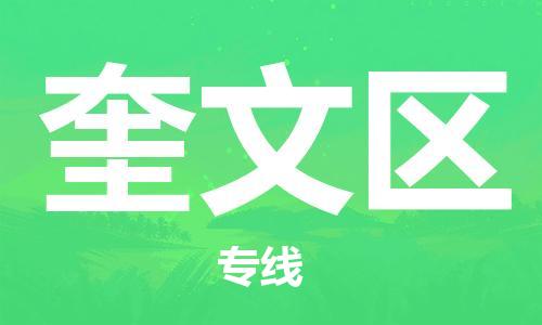 虎丘区到奎文区物流公司-虎丘区至奎文区专线专业服务商，让您放心交货