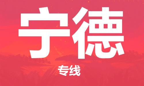 钟楼区到宁德物流公司-钟楼区至宁德专线-高安全性代理 钟楼区到宁德物流公司-钟楼区至宁德专线-高安全性代理