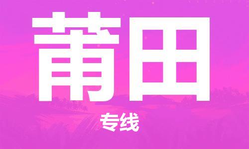 乌鲁木齐县到莆田物流公司-高效专业的乌鲁木齐县至莆田专线