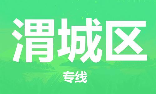 苏州到渭城区物流公司-苏州至渭城区专线-提供全方位的物流解决方案 苏州到渭城区物流公司-苏州至渭城区专线-提供全方位的物流解决方案