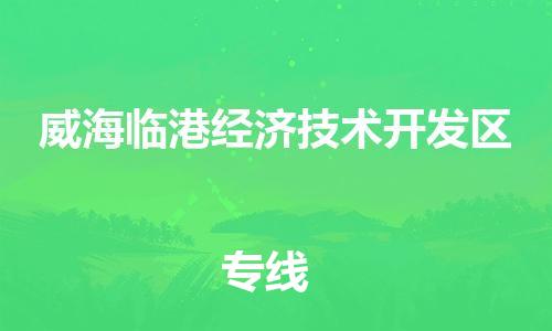 虎丘区到威海临港经济技术开发区物流公司-虎丘区至威海临港经济技术开发区专线专业服务商，让您放心交货