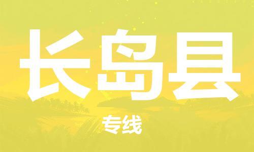 余姚市到长岛县物流专线-余姚市物流到长岛县（市/县-均可送达）