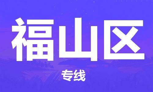 虎丘区到福山区物流公司-虎丘区至福山区专线专业服务商，让您放心交货