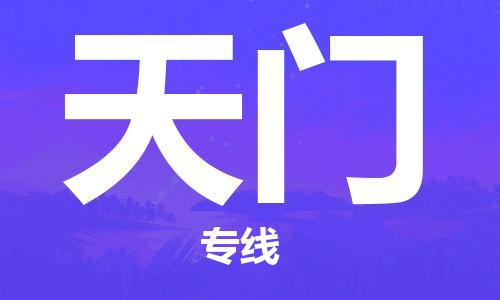 钟楼区到天门物流公司-钟楼区至天门专线-高安全性代理