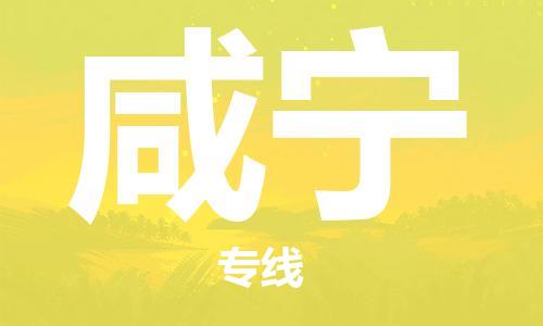 余姚市到咸宁物流专线-余姚市物流到咸宁（市/县-均可送达）