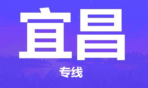 乌鲁木齐县到宜昌物流公司-高效专业的乌鲁木齐县至宜昌专线