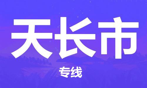 余姚市到天长市物流专线-余姚市物流到天长市（市/县-均可送达）