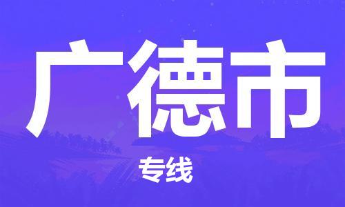 江北区到广德市物流公司-江北区至广德市专线（市县镇-均可）