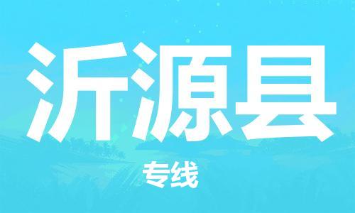 海曙区到沂源县物流专线-海曙区到沂源县货运热门专线