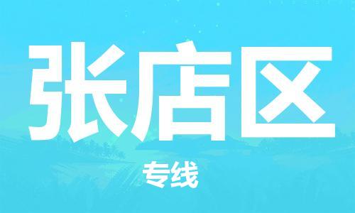 江北区到张店区物流公司-江北区至张店区专线（市县镇-均可）