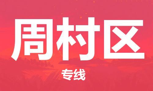 江北区到周村区物流公司-江北区至周村区专线（市县镇-均可）