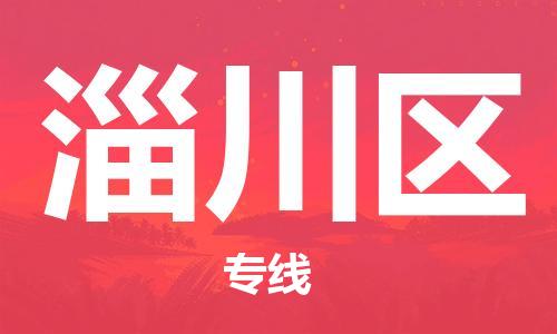 江北区到淄川区物流公司-江北区至淄川区专线（市县镇-均可）