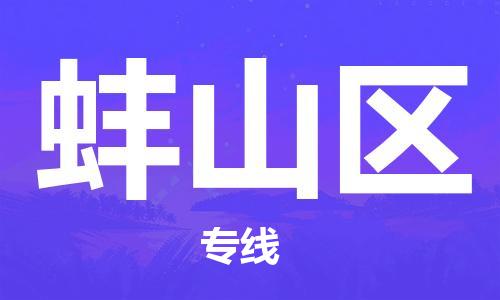 江北区到蚌山区物流公司-江北区至蚌山区专线（市县镇-均可）