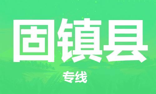 江北区到固镇县物流公司-江北区至固镇县专线（市县镇-均可）