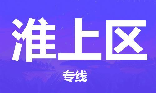 江北区到淮上区物流公司-江北区至淮上区专线（市县镇-均可）