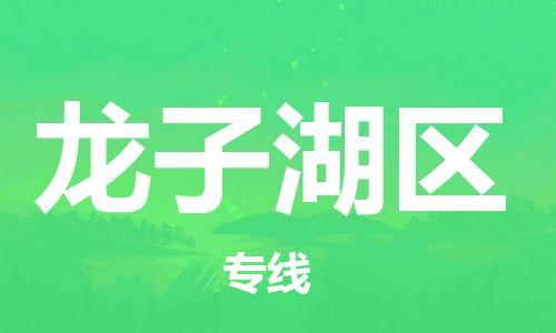 江北区到龙子湖区物流公司-江北区至龙子湖区专线（市县镇-均可）