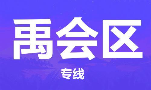 江北区到禹会区物流公司-江北区至禹会区专线（市县镇-均可）