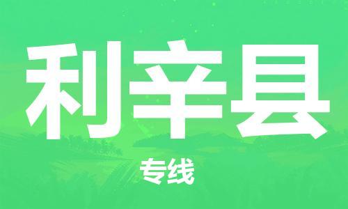 海曙区到利辛县物流专线-海曙区到利辛县货运热门专线