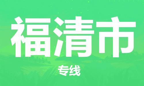 海曙区到福清市物流专线-海曙区到福清市货运热门专线