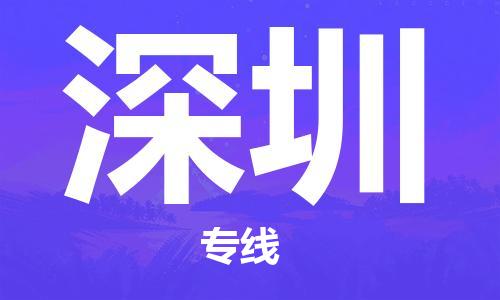 乌鲁木齐县到深圳物流公司-高效专业的乌鲁木齐县至深圳专线