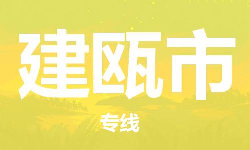 海曙区到建瓯市物流专线-海曙区到建瓯市货运热门专线