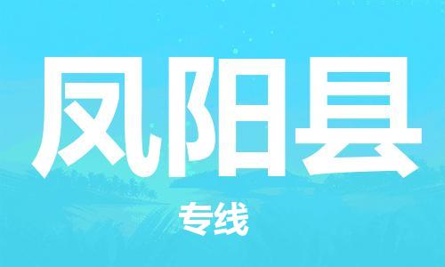 余姚市到凤阳县物流专线-余姚市物流到凤阳县（市/县-均可送达）