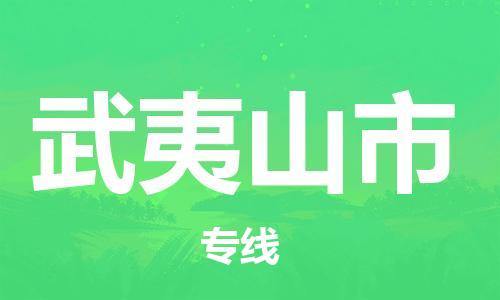 海曙区到武夷山市物流专线-海曙区到武夷山市货运热门专线