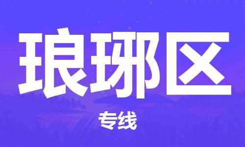 江北区到琅琊区物流公司-江北区至琅琊区专线（市县镇-均可）