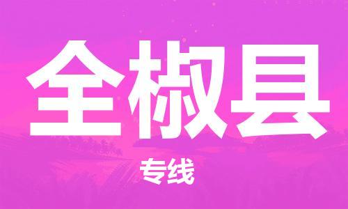 余姚市到全椒县物流专线-余姚市物流到全椒县（市/县-均可送达）