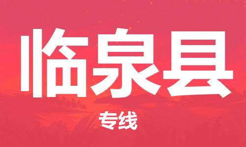 余姚市到临泉县物流专线-余姚市物流到临泉县（市/县-均可送达）
