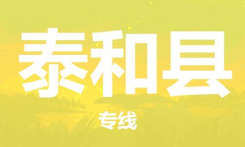 江北区到泰和县物流公司-江北区至泰和县专线(市县镇-均可) 江北区到泰和县物流公司-江北区至泰和县专线(市县镇-均可)