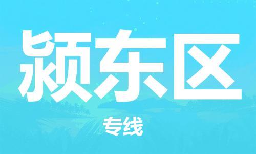 海曙区到颍东区物流专线-海曙区到颍东区货运热门专线