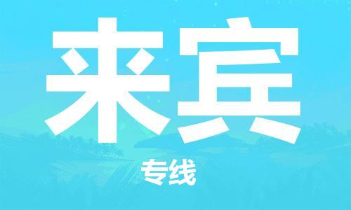 钟楼区到来宾物流公司-钟楼区至来宾专线-高安全性代理