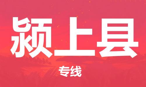 余姚市到颍上县物流专线-余姚市物流到颍上县（市/县-均可送达）