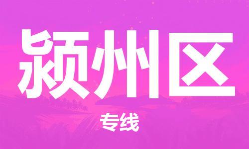 江北区到颍州区物流公司-江北区至颍州区专线（市县镇-均可）