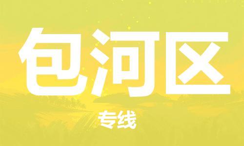 余姚市到包河区物流专线-余姚市物流到包河区（市/县-均可送达）