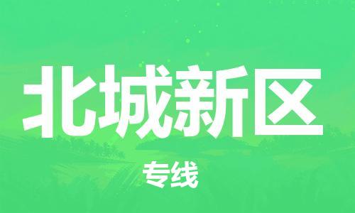 江北区到北城新区物流公司-江北区至北城新区专线（市县镇-均可）